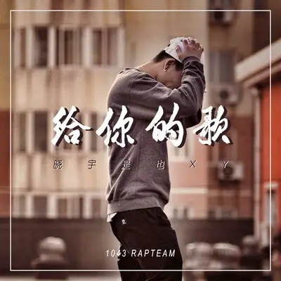 给你的歌封面