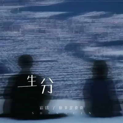 生分 (合唱版)封面
