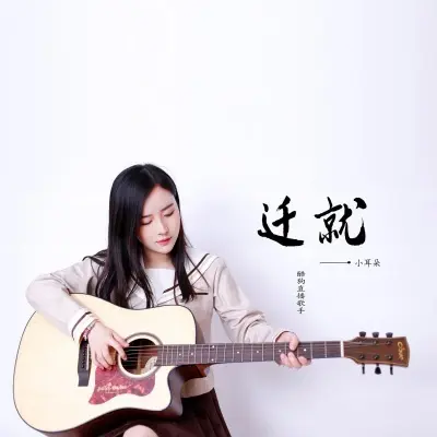 迁就封面