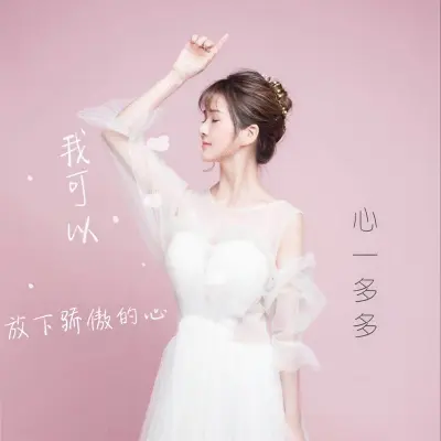 我可以放下骄傲的心 - 心一多多封面