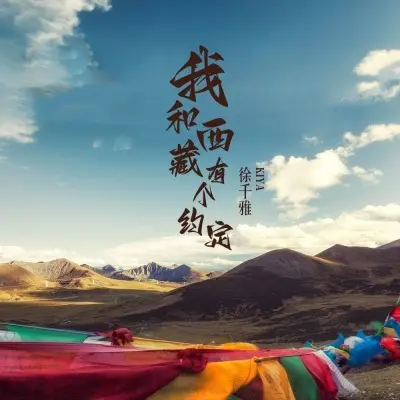 我和西藏有个约定 - 何沐阳 / 旺卓措封面