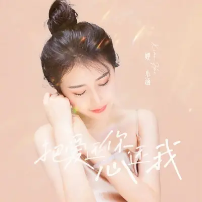 把爱还你把心还我封面