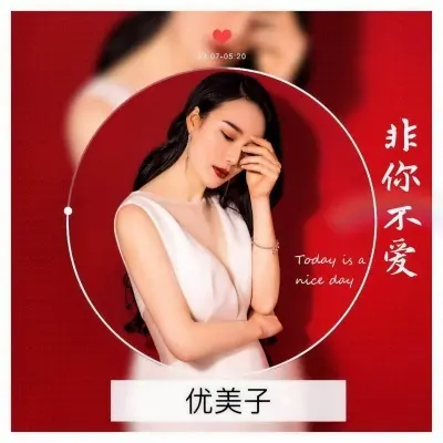 非你不爱（伴奏） - 优美子封面