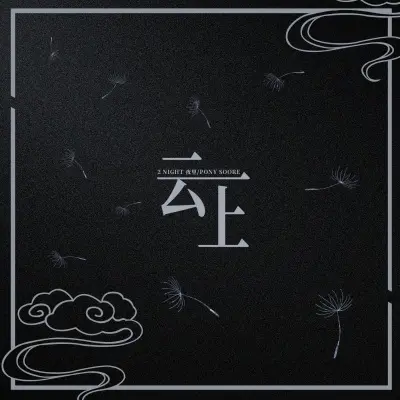 云上 - 2night唐雨豪 / PonySoore封面
