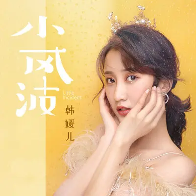 小风波封面