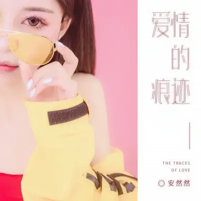 爱情的痕迹 - 安然然封面
