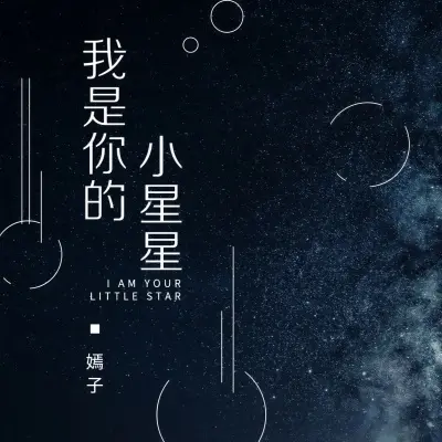 我是你的小星星 - 嫣子封面