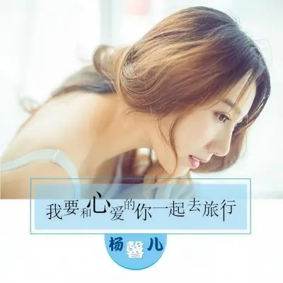 我要和心爱的你一起去旅行封面