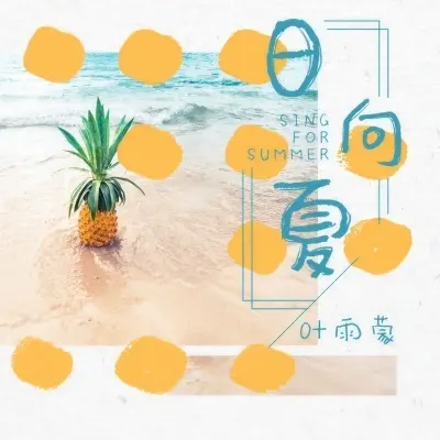 日向夏封面