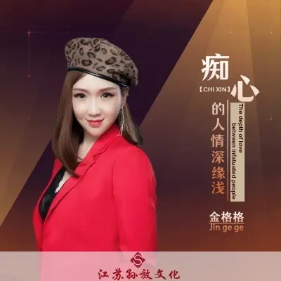 痴心的人情深缘浅封面