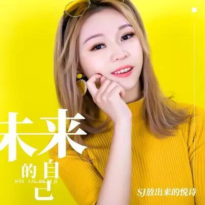 未来的自己封面