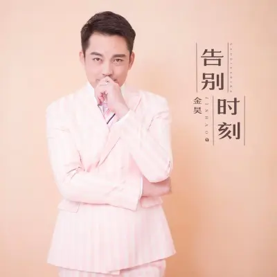 告别时刻封面