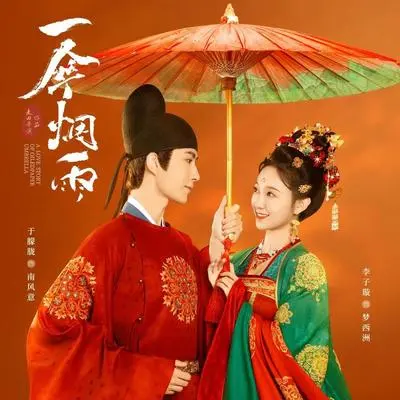 梦知风意（《一伞烟雨》影视剧插曲）封面
