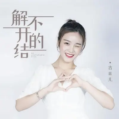 解不开的结封面