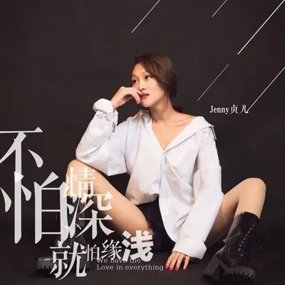 不怕情深就怕缘浅 - Jenny贞儿封面