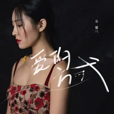 爱的方式封面