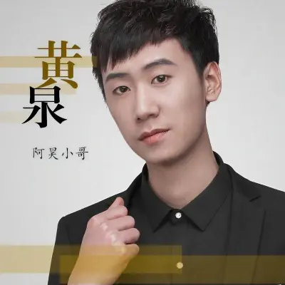 黄泉封面
