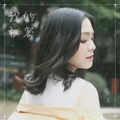 我的秘密封面