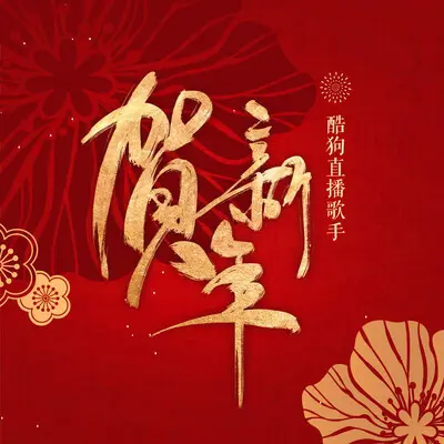 贺新年封面