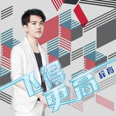飞得更高 - 梓育封面