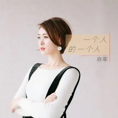 一个人的一个人 - 亦非封面