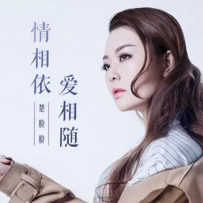 情相依，爱相随封面