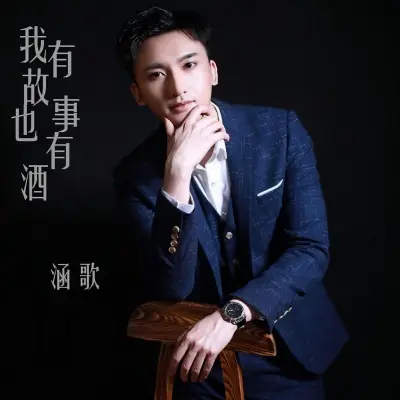 我有故事也有酒 - 涵歌封面