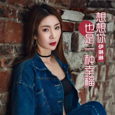 想想你也是一种幸福 - 伊琳琳封面