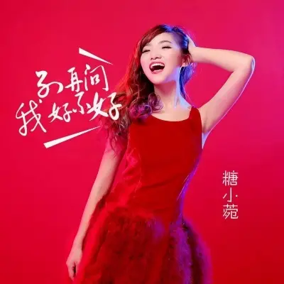 别再问我好不好封面