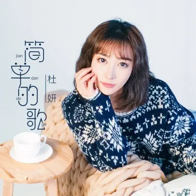 简单的歌封面