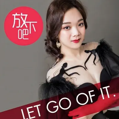 放下吧封面