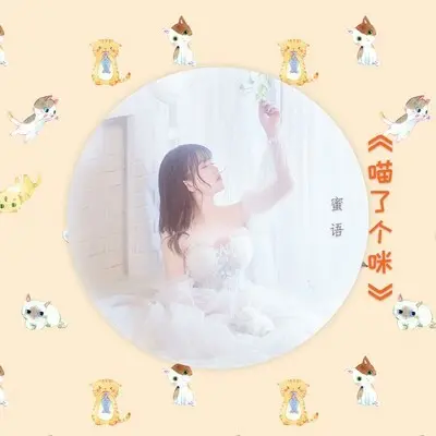 喵了个咪封面