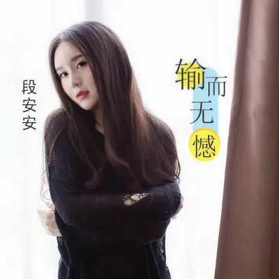 输而无憾封面