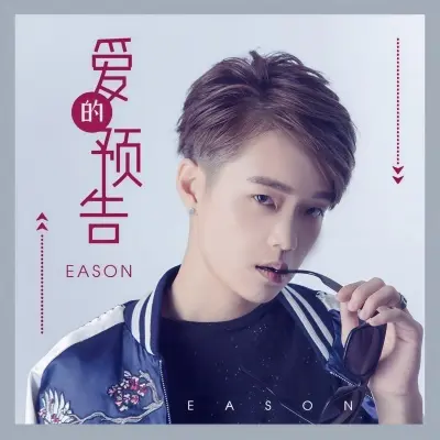 爱的预告封面