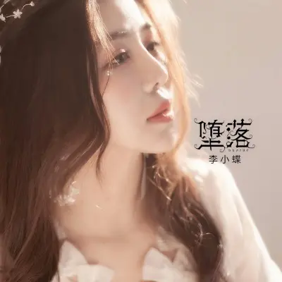堕落封面