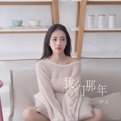 我们那年封面