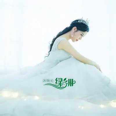 绿洲封面