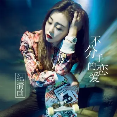 不分手的恋爱 - 纪清茴封面