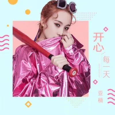 开心每一天封面