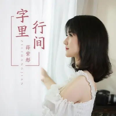 字里行间封面