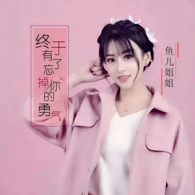 终于有了忘掉你的勇气封面