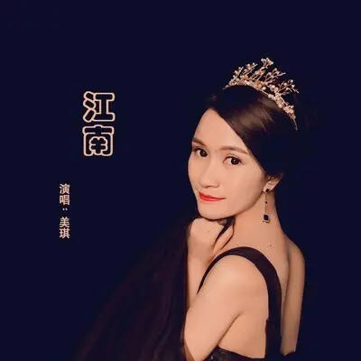江南 - 美琪封面