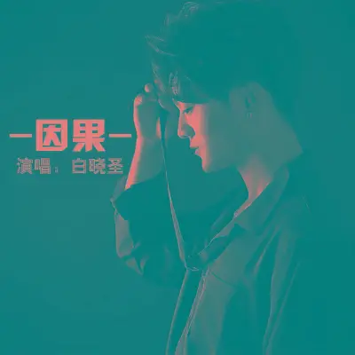 因果封面