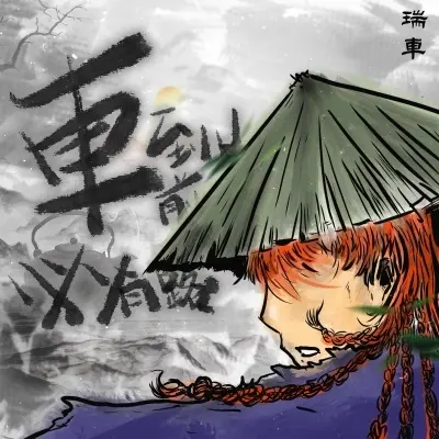 苏东坡封面