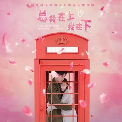 念念 (网络剧《总裁在上我在下》主题曲)封面