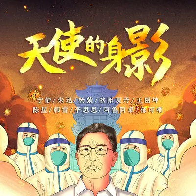 天使的身影 - 宁静 / 朱迅 / 杨紫 / 欧阳夏丹 / 王丽坤 / 陈星 / 韩雪 / 李思思 / 阿鲁阿卓 / 郁可唯封面