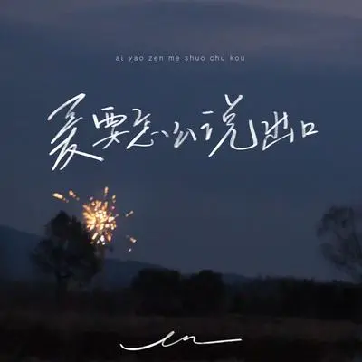 爱要怎么说出口(伴奏) - en(王翊恩)封面