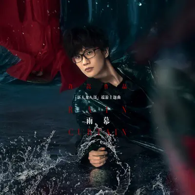 雨幕 (游戏《新天龙八部》主题曲) - 许嵩封面