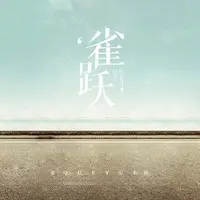 雀跃(电影《再见17岁》主题曲)封面