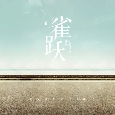 雀跃（电影《再见17岁》主题曲封面